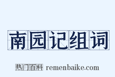 南园记组词是什么意思的图片